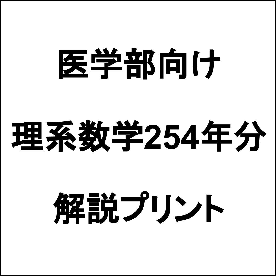 国公立医学部数学 最低でも8割安定】国公立理系数学254年分手書き解説