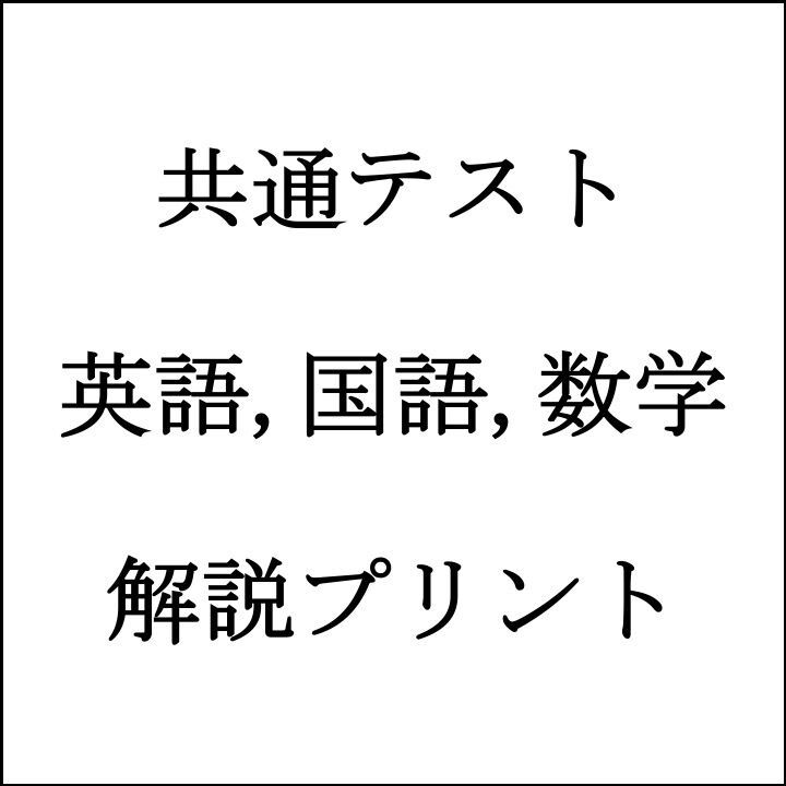 時短解法&満点狙い】【医学部含め国公立大学志望向け】共通 時短解法&満点狙い】【医学部含め国公立大学志望向け】共通