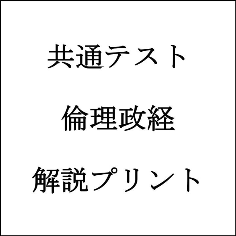 3ステップス 倫理　研究ノート　倫政　問題集　倫理　共通テスト 3ステップス 倫理 研究ノート 倫政 問題集 倫理 共通テスト