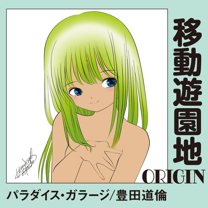 豊田道倫「虫たちのバラッド」 CDR CD『移動遊園地-ORIGIN-』 / パラダイス・ガラージ / 豊田道倫