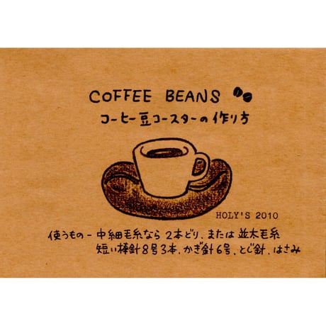 HOLY'S 初級ワークショップテキスト：コーヒー豆コースターのつくりかた編　/　保里尚美