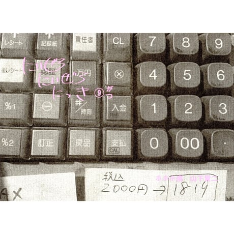 にいぜろにいぜろにっき⑨がつ　/　山下賢二