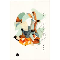 ここにつらなる日々　/　漆原悠一