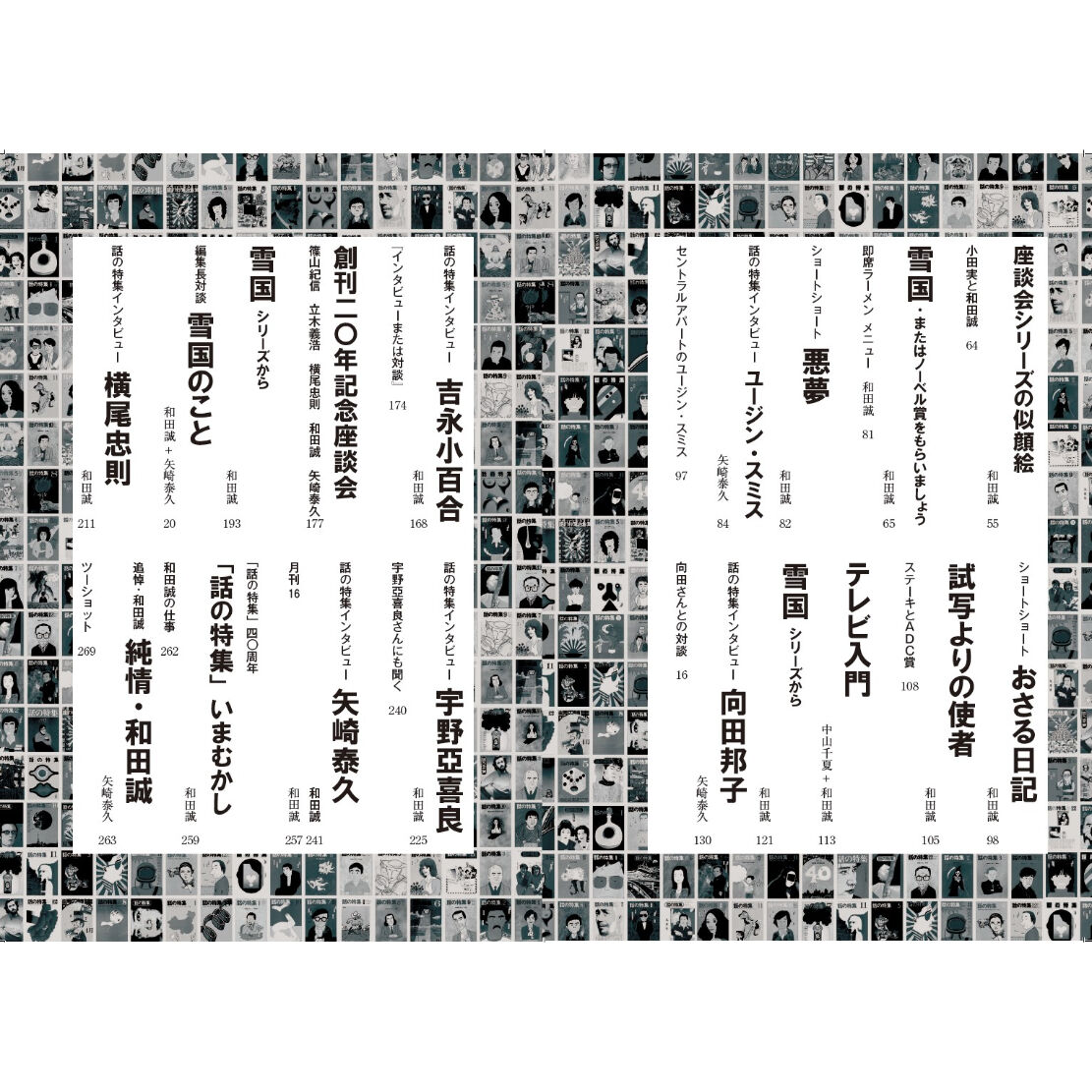 夢の砦 二人でつくった雑誌「話の特集」 / 矢崎泰久、和田誠 | ホホホ