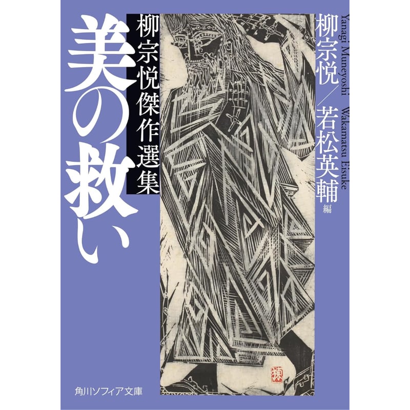 文庫＞美の救い 柳宗悦傑作選集 / 柳宗悦、編：若松英輔 | ホホホ座