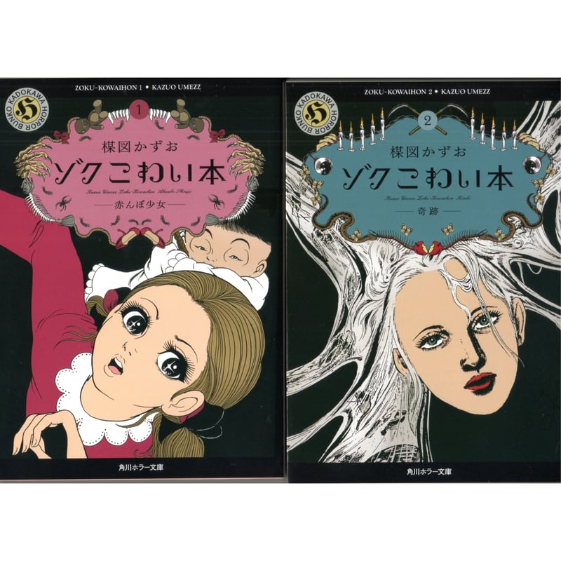 初版 楳図かずおこわい本 全巻 楳図かずお こわい本 全10巻揃 / 西村文生堂 雪谷BASE / 古本