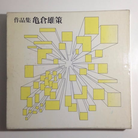 作品集 亀倉雄策