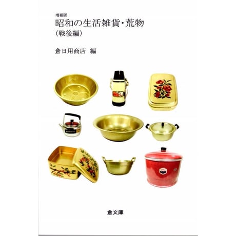 昭和の生活雑貨・荒物（戦後編）　/　倉文庫