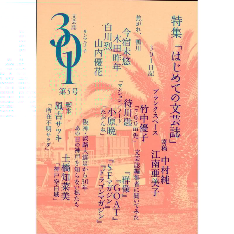 文芸誌301 第五号 / 編：京都芸術大学文芸表現学科 | ホホホ座浄土寺店