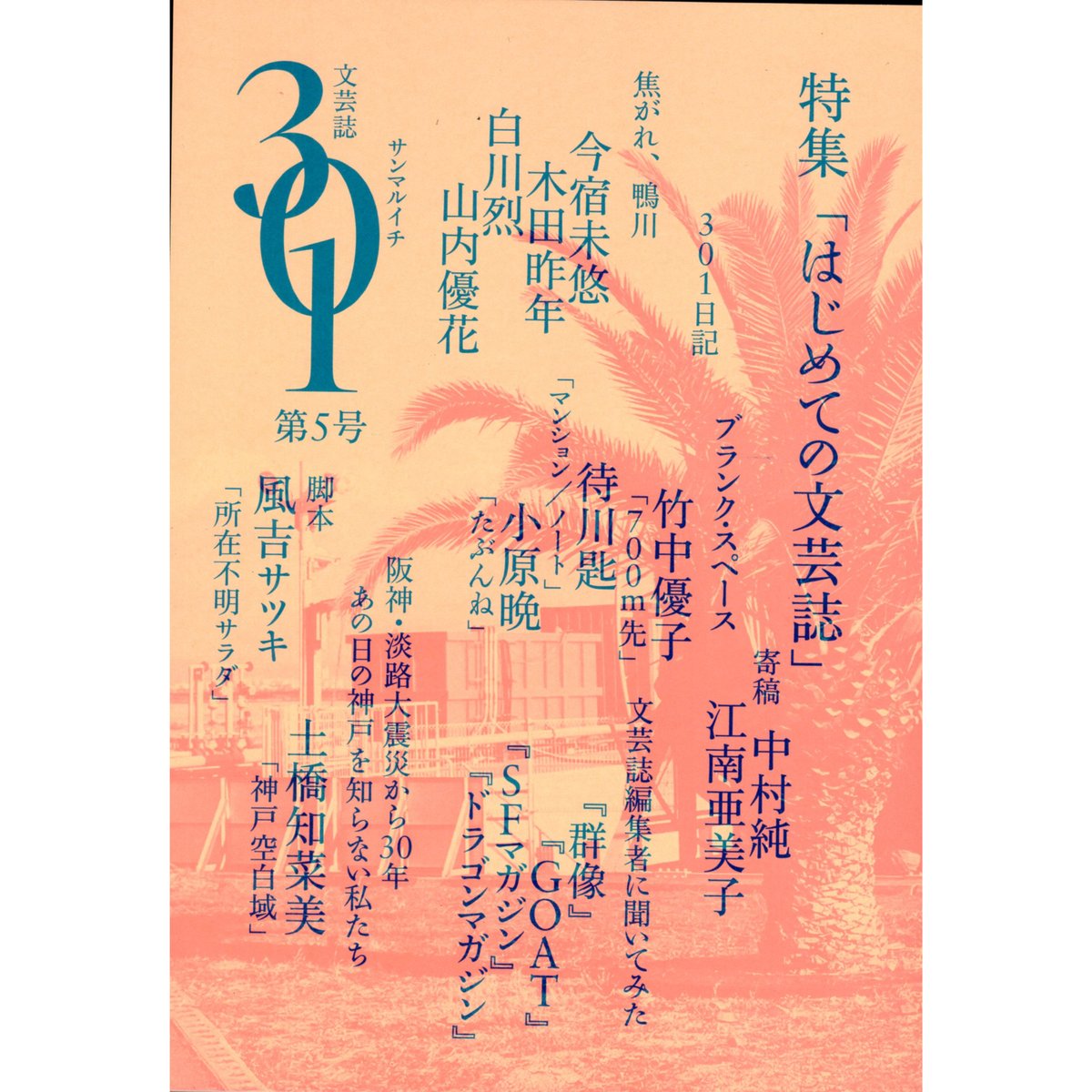 文芸誌301 第五号 / 編：京都芸術大学文芸表現学科 | ホホホ座浄土寺店