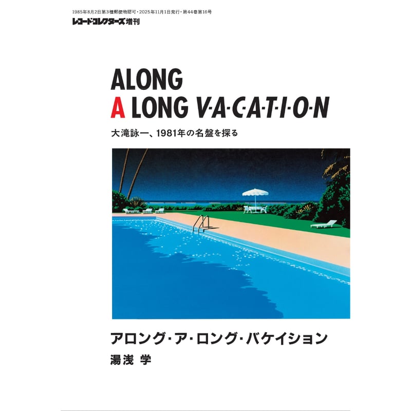 アロング・ア・ロング・バケイション 大滝詠一、1981年の名盤を