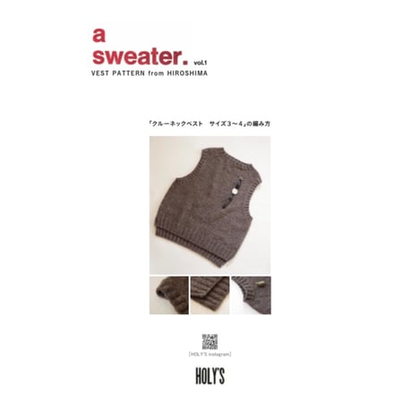 働くクルーネックベストの編み方リーフレット　/　保里尚美