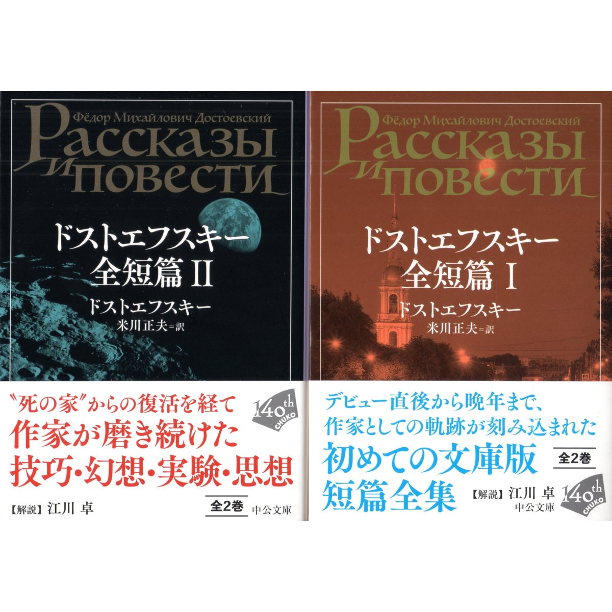文庫＞ドストエフスキー全短篇 (Ⅰ)(Ⅱ)セット / ドストエフスキー