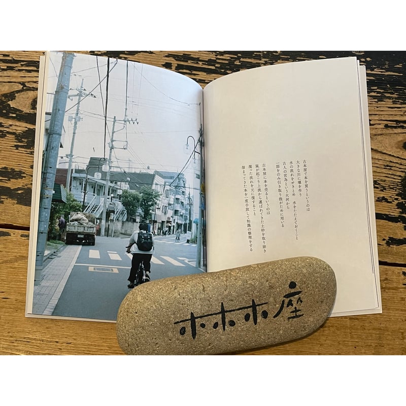 掛川詩・西荻詩 / 詩：青海賢、写真：牛丸維人 | ホホホ座浄土寺店