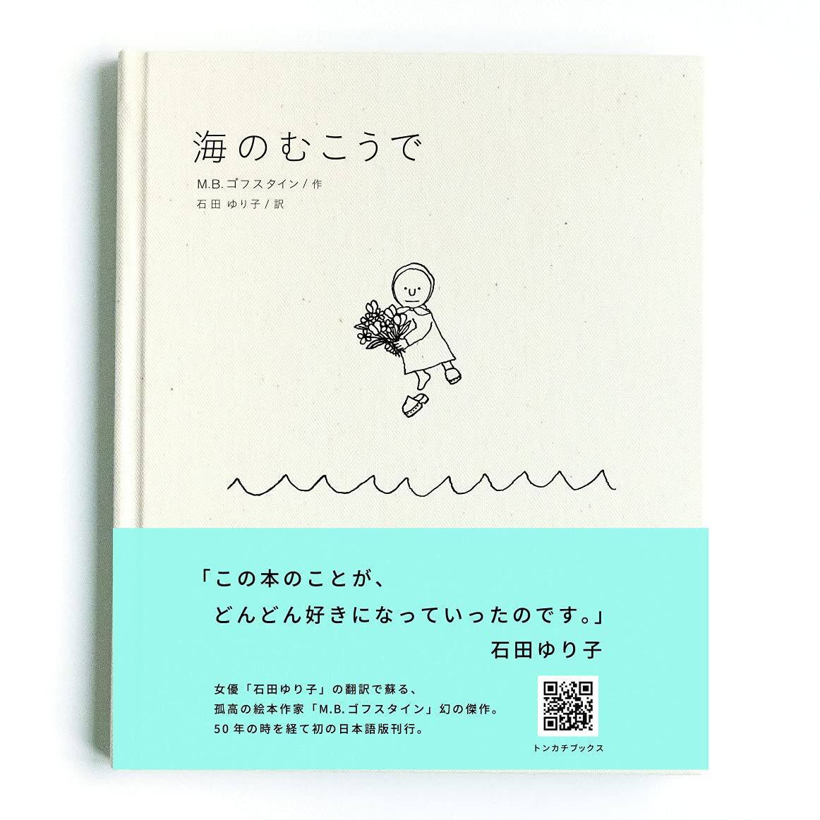 海のむこうでBOXセット / M.B.ゴフスタイン、訳：石田ゆり子 | ホホホ