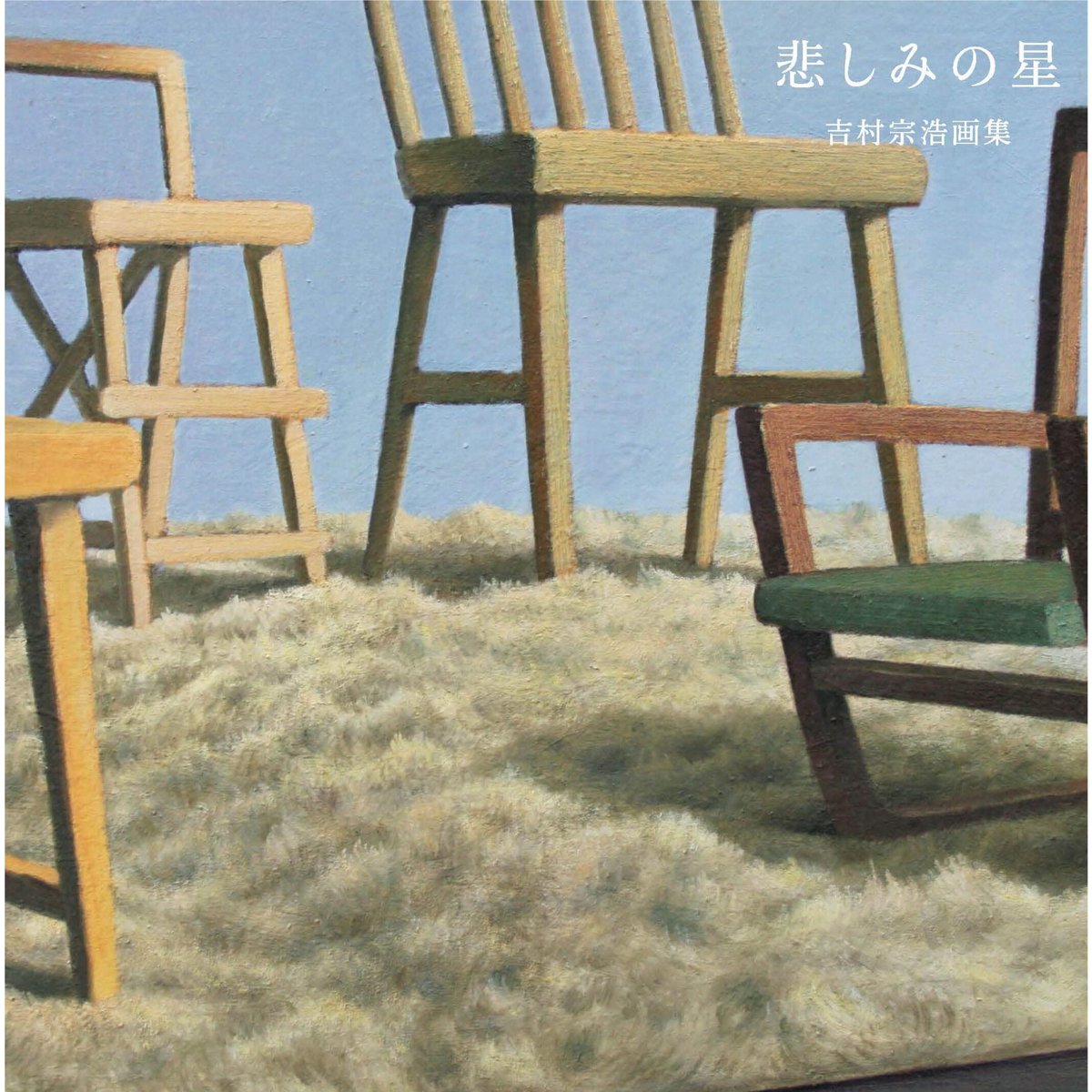 吉村年代、【星の馬】、希少な額装用画集より、新品額装付、状態良好 悲しみの星 吉村宗浩画集 / 吉村宗浩 | ホホホ座浄土寺店