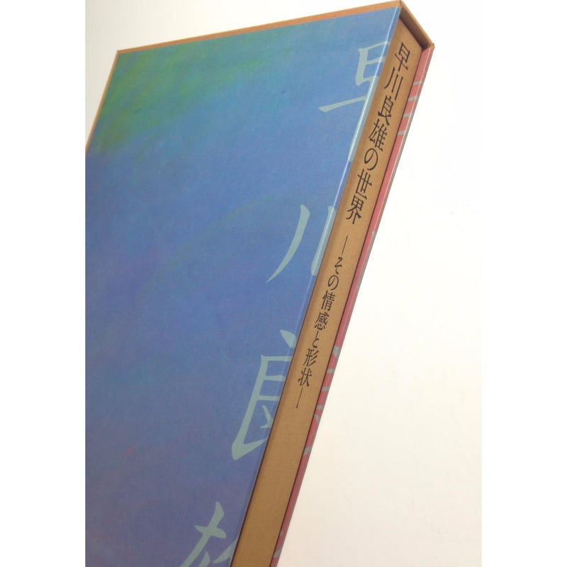 早川良雄の世界ーその情感と形状ー | ホホホ座浄土寺店