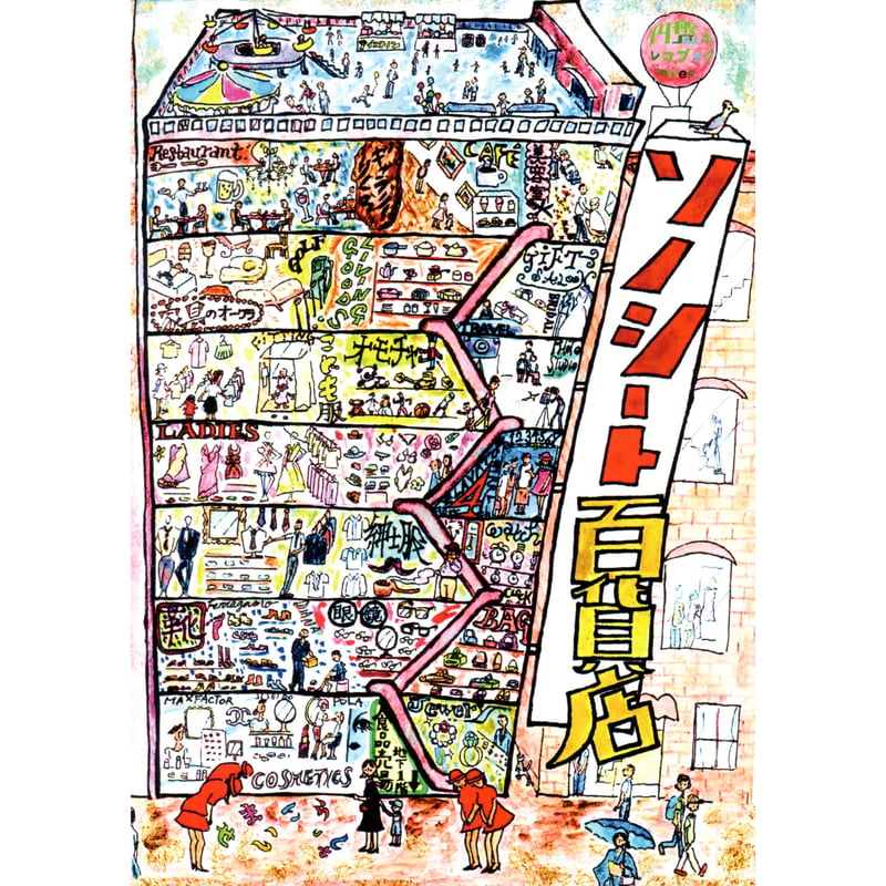 ソノシート百貨店 | ホホホ座浄土寺店