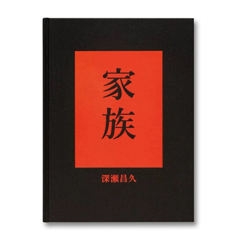 家族 / 深瀬昌久 | ホホホ座浄土寺店
