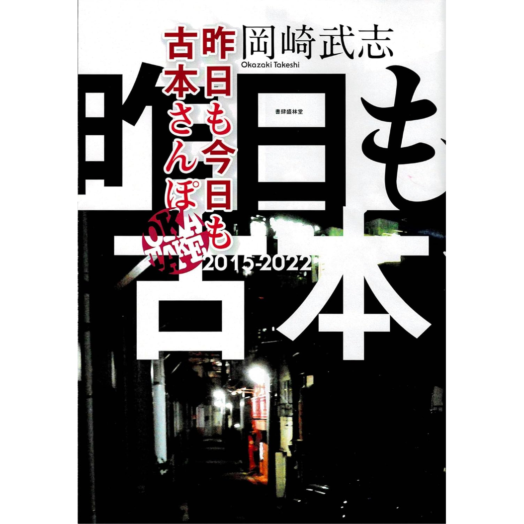 サイン本＞昨日も今日も古本さんぽ / 岡崎武志 | ホホホ座浄土寺店