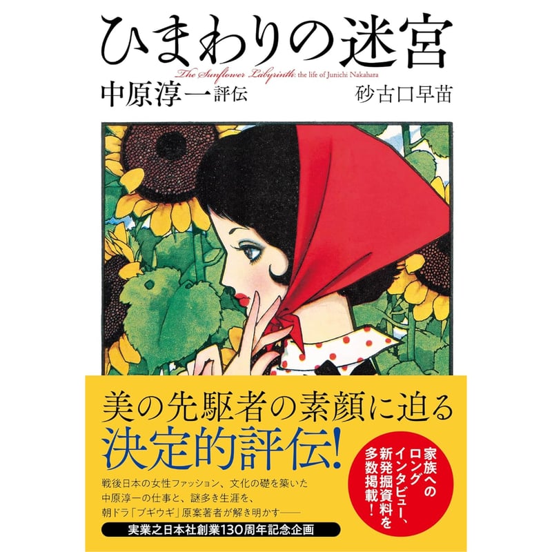 ひまわりの迷宮 中原淳一評伝 / 砂古口早苗 | ホホホ座浄土寺店