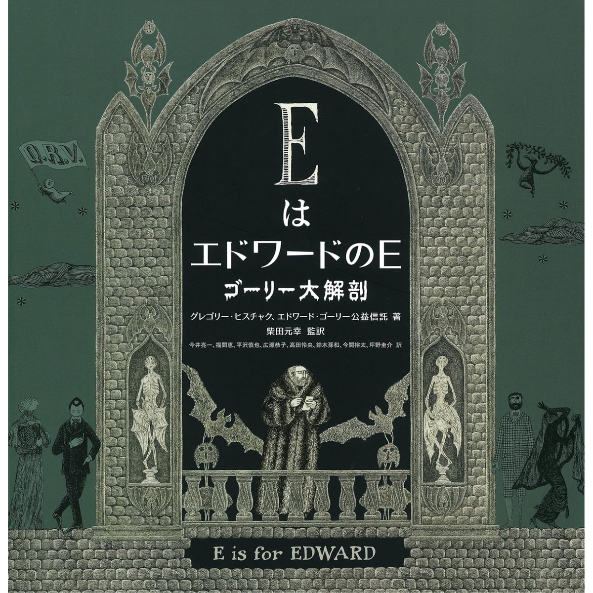 シリアルナンバー付き〉EはエドワードのE ゴーリー大解剖 / グレゴリー