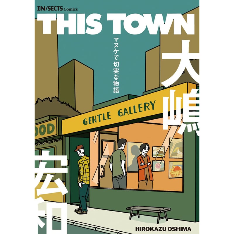 THIS TOWN マヌケで切実な物語（コミック） / 大嶋宏和 | ホホホ座浄土寺店