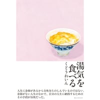 ＜特典小冊子付き＞湯気を食べる　/　くどうれいん
