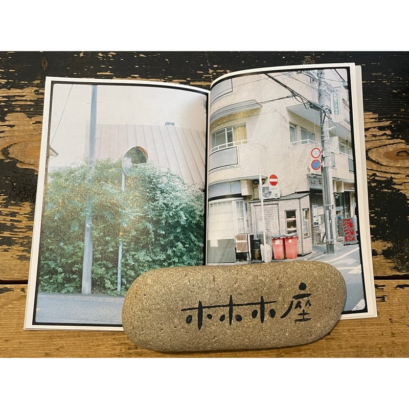 掛川詩・西荻詩 / 詩：青海賢、写真：牛丸維人 | ホホホ座浄土寺店