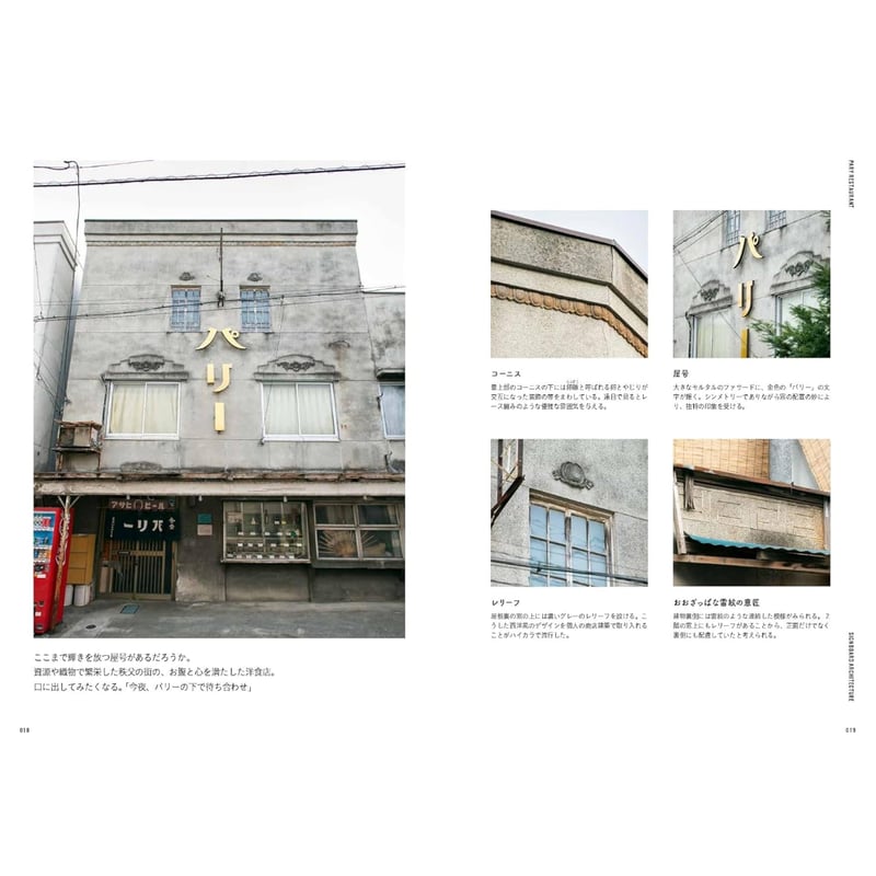新装改訂版 看板建築 昭和の商店と暮らし / 監修：萩野正和 | ホホホ座