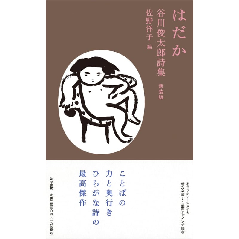 はだか 谷川俊太郎詩集 新装版 / 谷川俊太郎 | ホホホ座浄土寺店