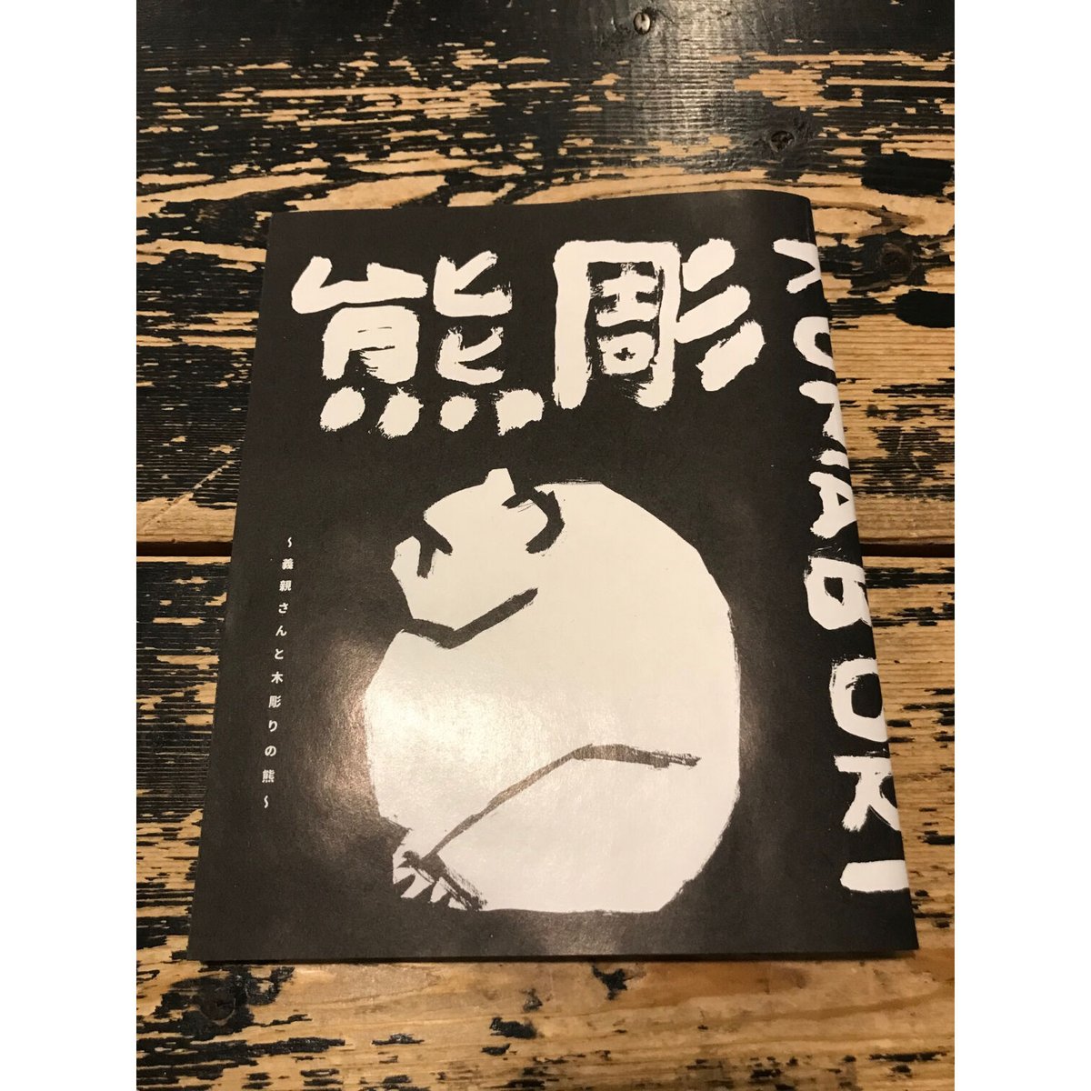 熊彫 〜義親さんと木彫りの熊〜 | ホホホ座浄土寺店 熊彫 〜義親さんと木彫りの熊〜 | ホホホ座浄土寺店