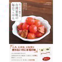 あっさり軽やか。台湾家庭の毎日ごはん　/　小河知惠子