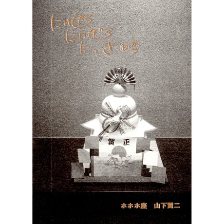 にいぜろにいぜろにっき⑫がつ（全巻収納ボックス付き）　/　山下賢二
