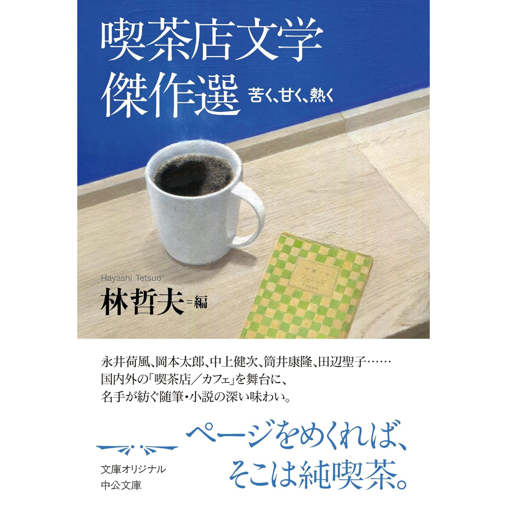 サイン入り＜文庫＞喫茶店文学傑作選-苦く、甘く、熱く / 編：林哲夫