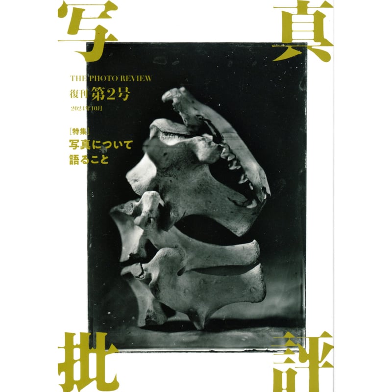 写真批評 復刊第2号 / 東京綜合写真専門学校出版局 | ホホホ座浄土寺店