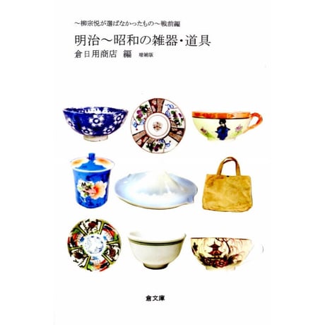 柳宗悦が選ばなかったもの・戦前編　明治～昭和の雑器・道具　/　倉文庫