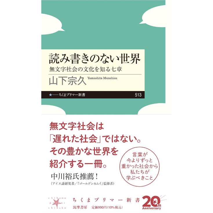 読み書きのない世界――無文字社会の文化を知る七章 / 山下宗久 | ホホホ