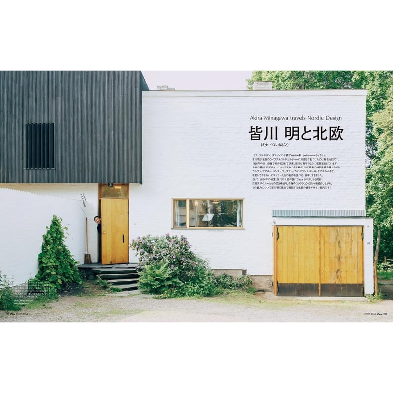 Casa BRUTUS &Premium特別編集 ミナ ペルホネンと皆川 明 30周年版 /