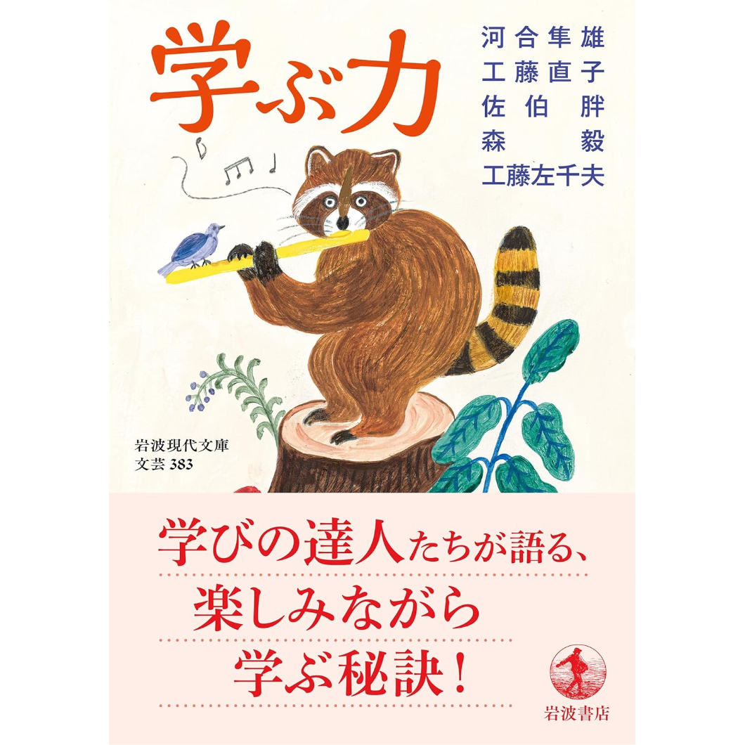 文庫＞学ぶ力 / 河合隼雄、工藤直子、佐伯胖、森毅、工藤左千夫