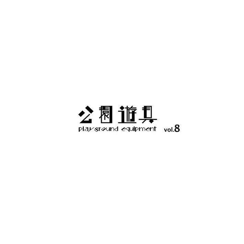 ZINE 公園遊具vol.8 | ホホホ座浄土寺店