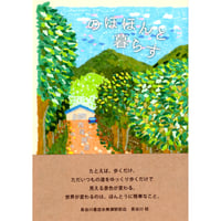 (新装ポケット版）のほほんと暮らす    ／　西尾勝彦