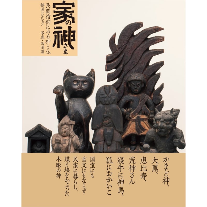 家の神さま〈民間信仰にみる神と仏〉鶴岡コレクション / 鶴岡幸彦