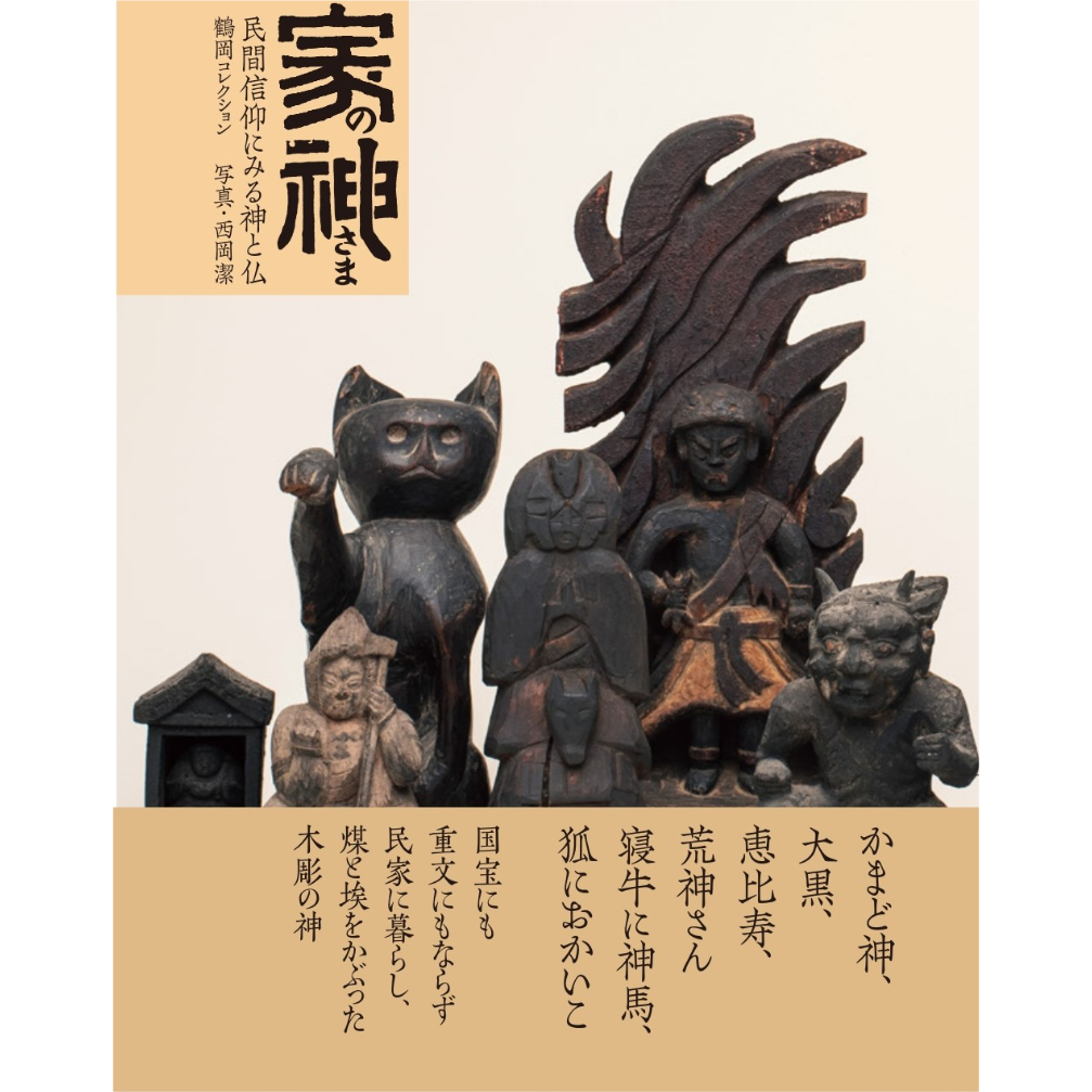 家の神さま〈民間信仰にみる神と仏〉鶴岡コレクション / 鶴岡幸彦