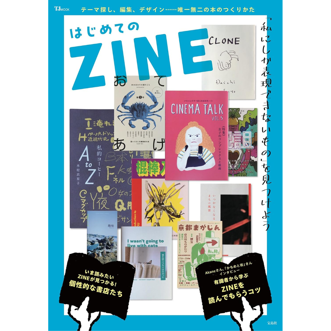 はじめてのZINE | ホホホ座浄土寺店