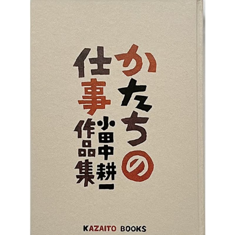 かたちの仕事 小田中耕一作品集 / 小田中耕一 | ホホホ座浄土寺店