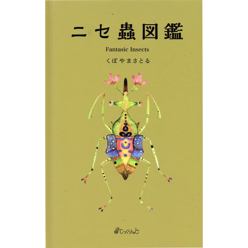 ニセ蟲図鑑 / くぼやまさとる | ホホホ座浄土寺店
