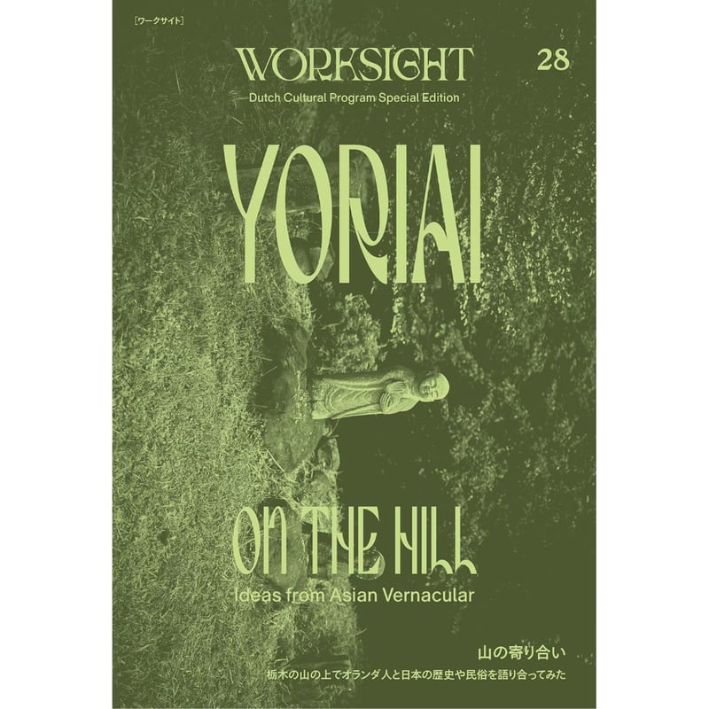 WORKSIGHT ［ワークサイト］ 28号: 山の寄り合い / WORKSIGHT