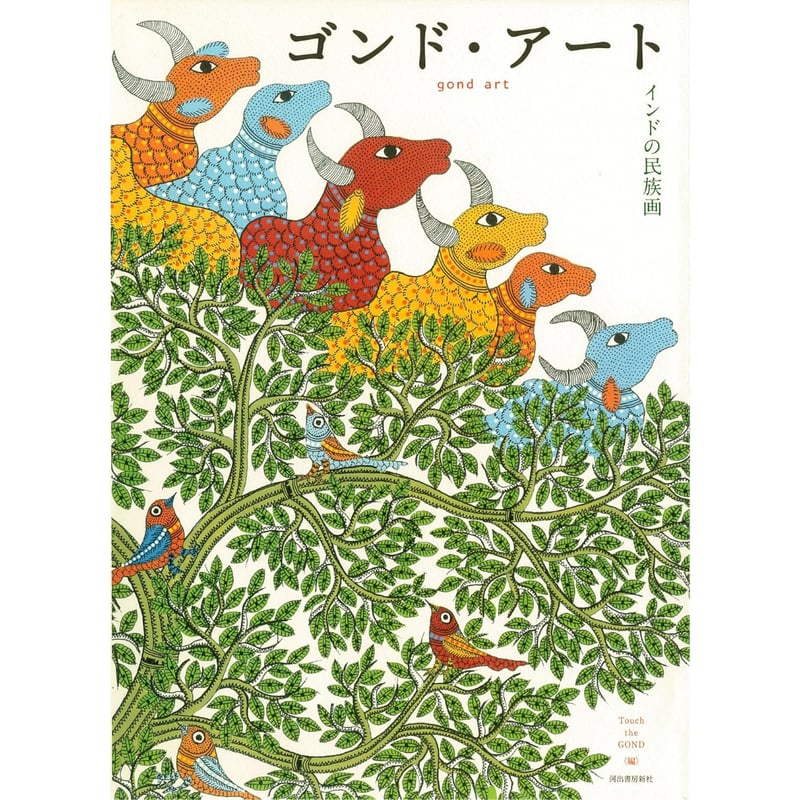 活版印刷 特製しおり付き】ゴンド・アート インドの民族画 / 編