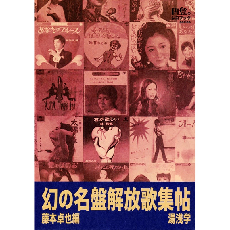 【国内盤CD】『幻の名盤解放歌集 藤本卓也作品集 真赤な夜のブルース』テイチク篇 Amazon.co.jp: 幻の名盤解放 藤本卓也作品集 テイチク編 真赤な